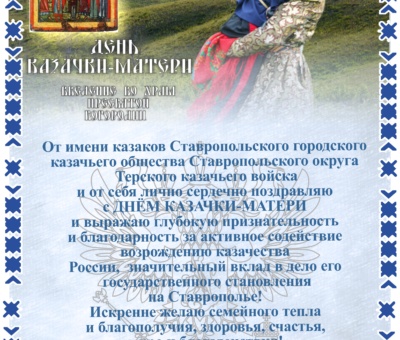 Поздравление на сайт ДЕНЬ МАТЕРИ-КАЗАЧКИ 2022. 1cdr